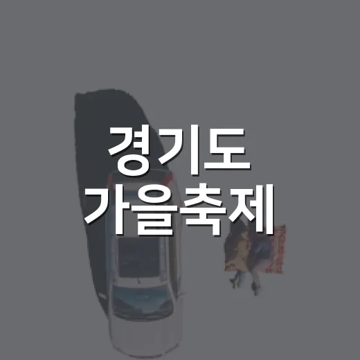경기도 가을축제, 풍성한 즐길거리 가득
