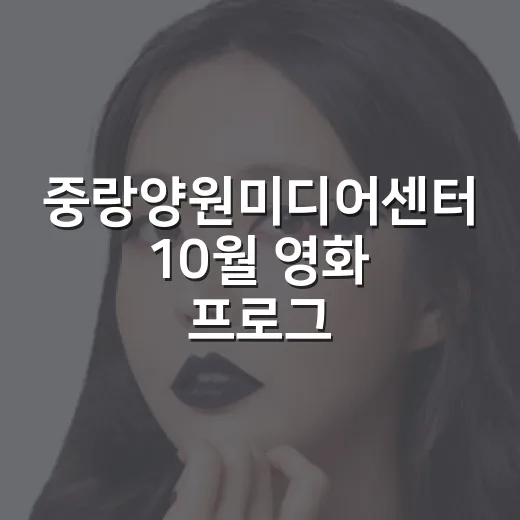중랑양원미디어센터 10월 영화 프로그램 풍성