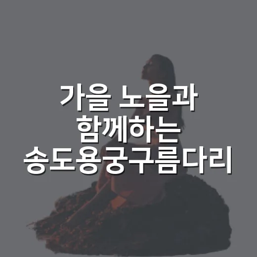 가을 노을과 함께하는 송도용궁구름다리 산책
