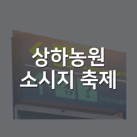 상하농원 소시지 축제, 가을 할로윈의 맛과 즐거움