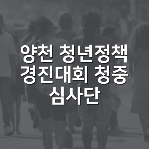 양천 청년정책 경진대회 청중 심사단 모집