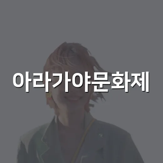 아라가야문화제, 역사를 체험하는 가을 축제