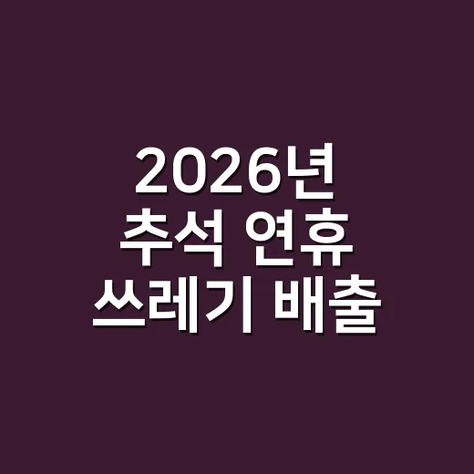 2026년 추석 연휴 쓰레기 배출 및 민원 안내