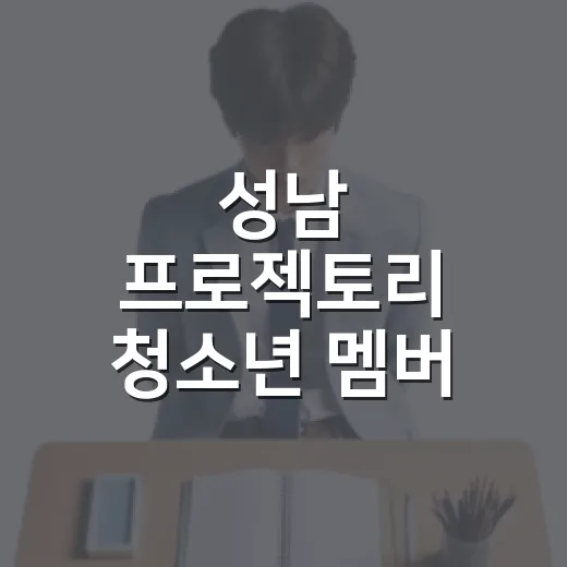 성남 프로젝토리 청소년 멤버 모집 시작