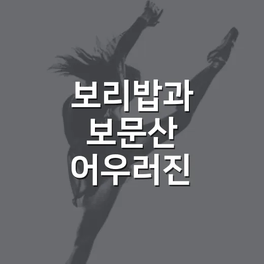 보리밥과 보문산 어우러진 대사동 축제
