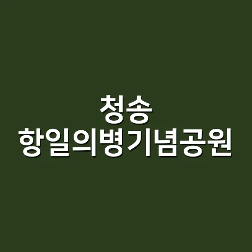 청송 항일의병기념공원, 나라사랑의 현장