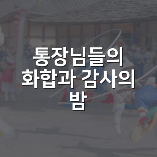 통장님들의 화합과 감사의 밤, 2026 통장 음악회