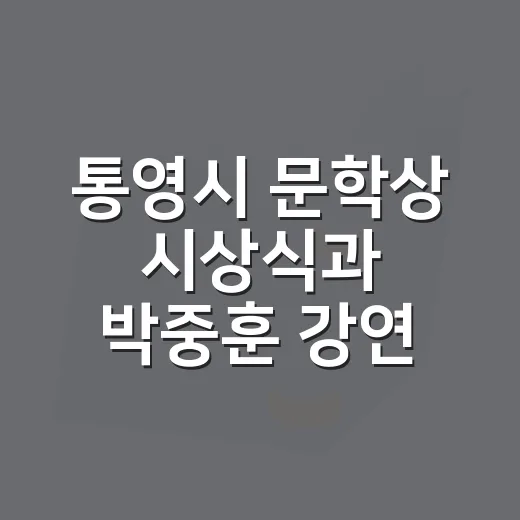 통영시 문학상 시상식과 박중훈 강연 개최