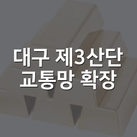 대구 제3산단 교통망 확장, 물류 수송 혁신 예고