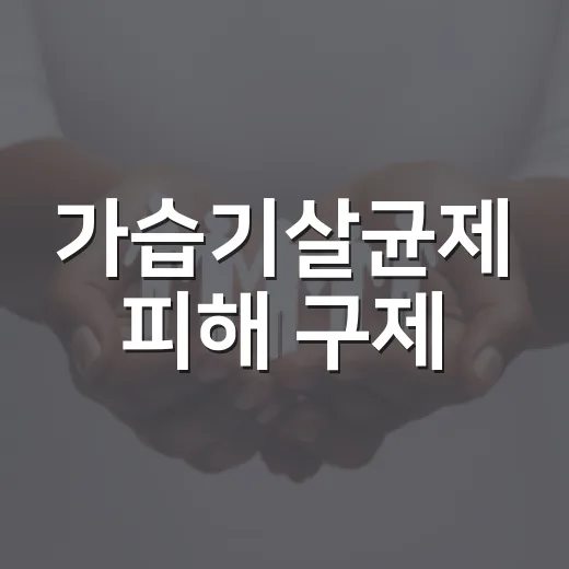 가습기살균제 피해 구제, 국가·사업자 공동책임 배상 전환