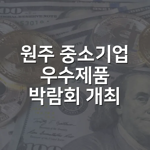 원주 중소기업 우수제품 박람회 개최