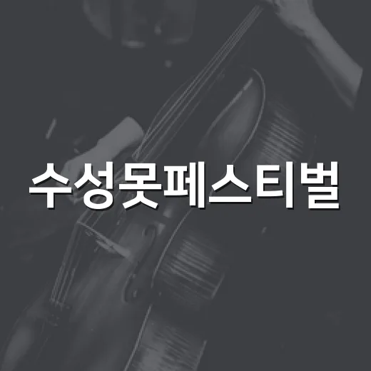 수성못페스티벌, 지역과 함께 빛난 축제