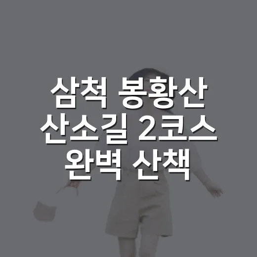삼척 봉황산 산소길 2코스 완벽 산책길