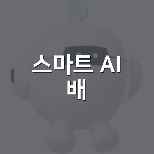 스마트 AI 배, 미래 바다를 누비다