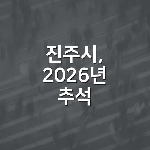 진주시, 2026년 추석 청렴주의보 발령