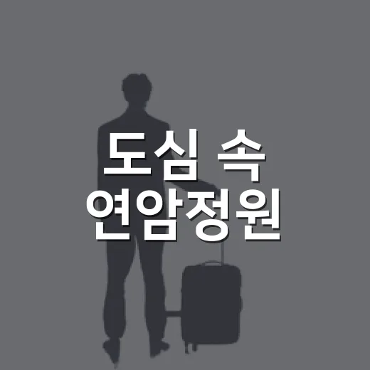 도심 속 연암정원, 자연과 쉼의 공간