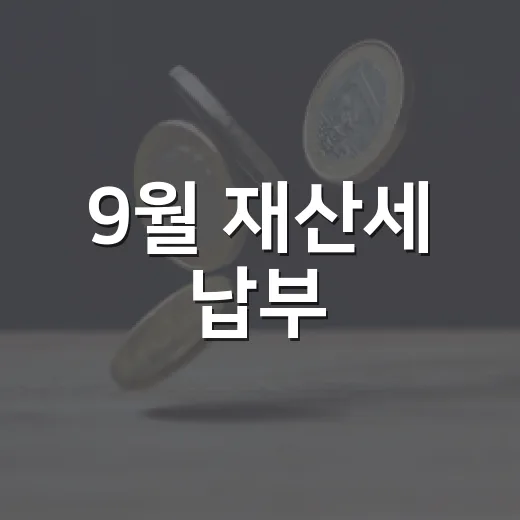 9월 재산세 납부, 기한 놓치지 마세요