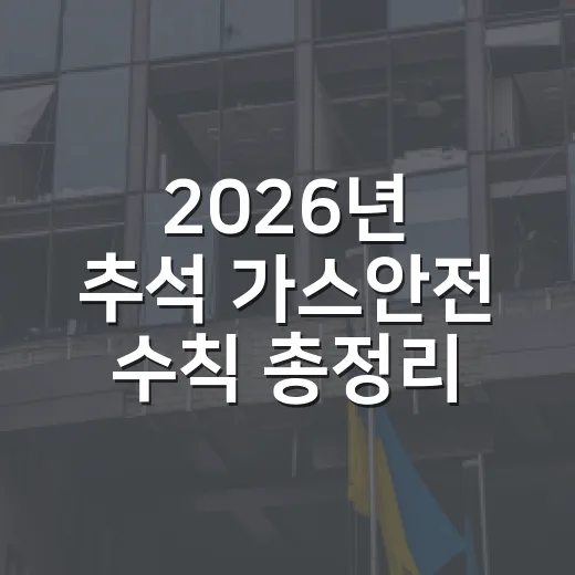 2026년 추석 가스안전 수칙 총정리