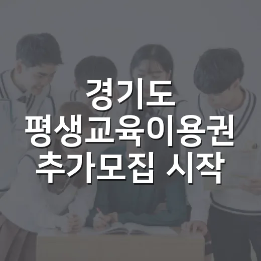 경기도 평생교육이용권 추가모집 시작, 1인당 35만 원 지원