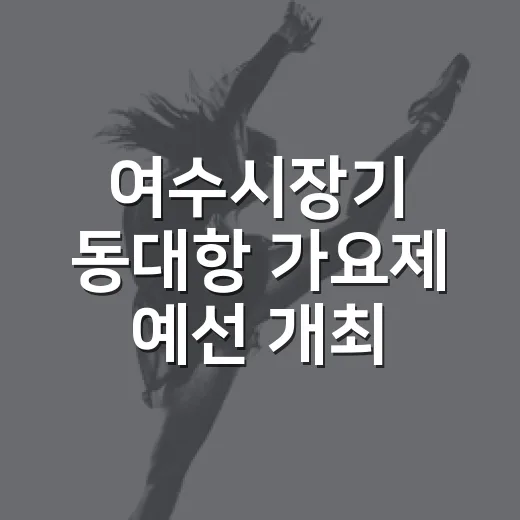 여수시장기 동대항 가요제 예선 개최