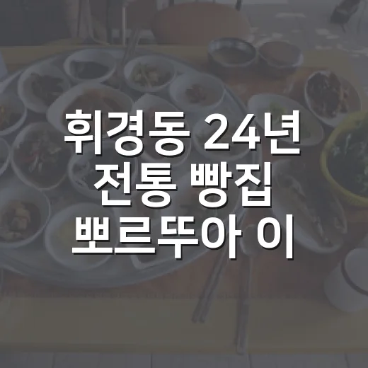 휘경동 24년 전통 빵집 뽀르뚜아 이야기