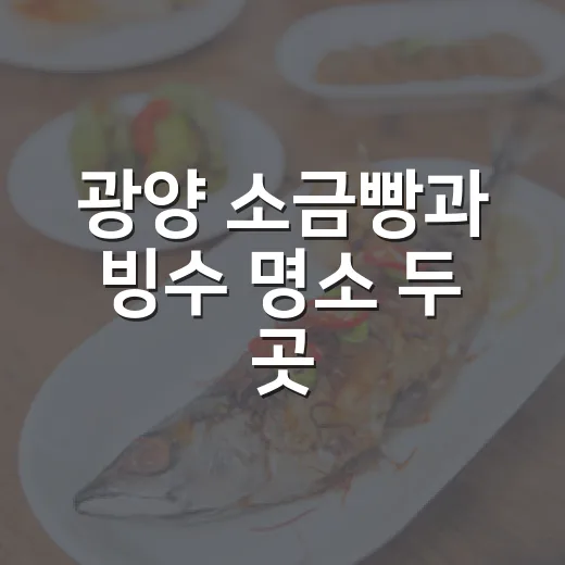 광양 소금빵과 빙수 명소 두 곳