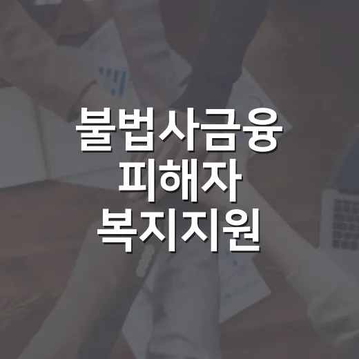 불법사금융 피해자 복지지원, 위기정보 50종으로 확대