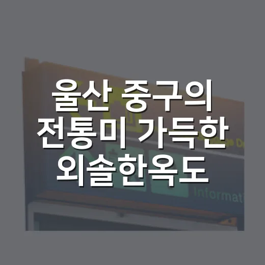 울산 중구의 전통미 가득한 외솔한옥도서관