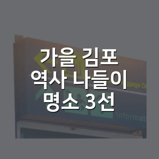 가을 김포 역사 나들이 명소 3선