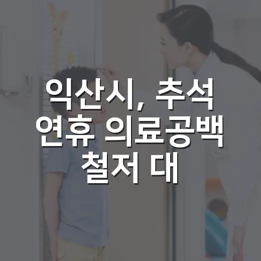 익산시, 추석 연휴 의료공백 철저 대비