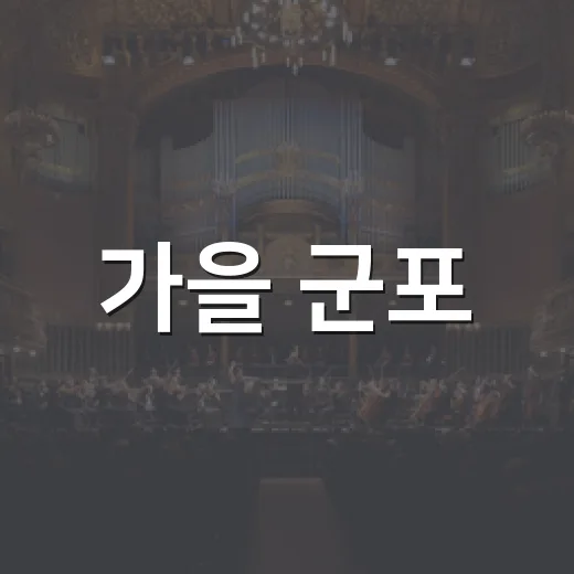 가을 군포, 축제의 향연 펼쳐진다