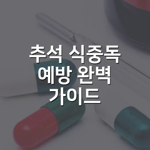 추석 식중독 예방 완벽 가이드