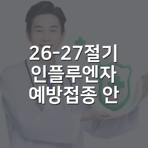 26-27절기 인플루엔자 예방접종 안내