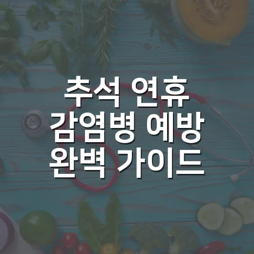 추석 연휴 감염병 예방 완벽 가이드