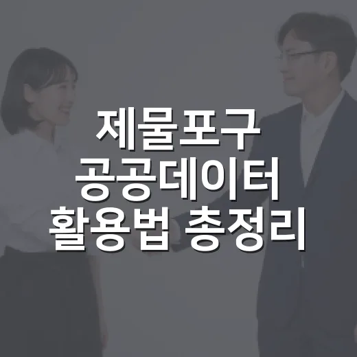 제물포구 공공데이터 활용법 총정리