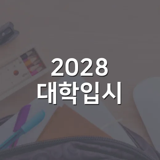 2028 대학입시, 고교학점제와 전략 총정리