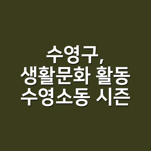 수영구, 생활문화 활동 '수영소동 시즌5' 참여팀 100팀 모집
