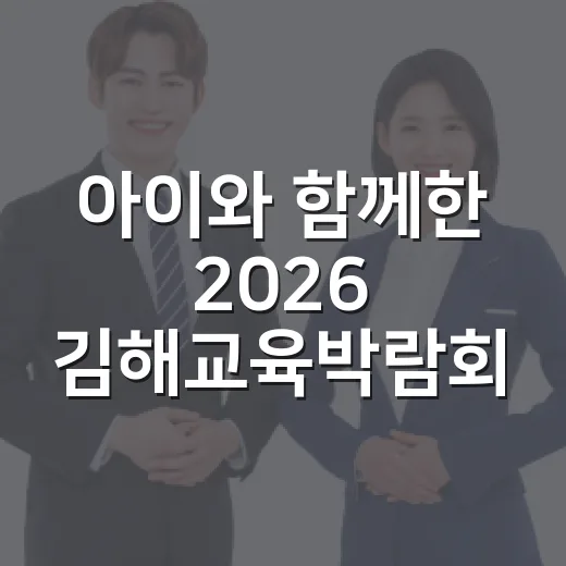 아이와 함께한 2026 김해교육박람회 현장