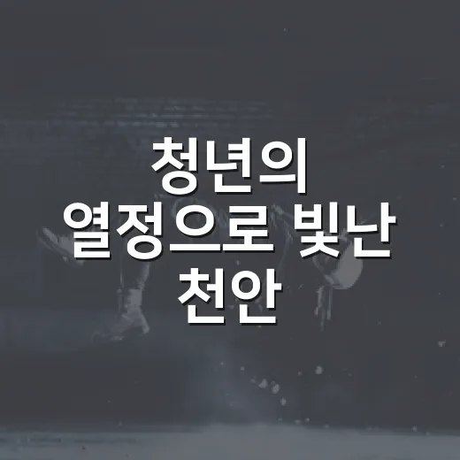 청년의 열정으로 빛난 천안 유니브시티