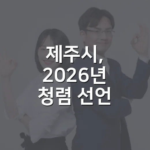 제주시, 2026년 청렴 선언 챌린지 동참