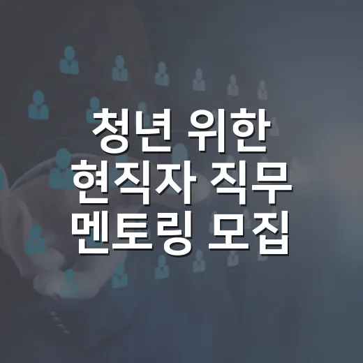 청년 위한 현직자 직무 멘토링 모집