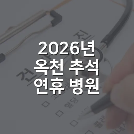 2026년 옥천 추석 연휴 병원·약국 운영 안내