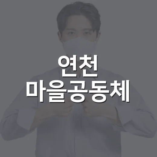 연천 마을공동체, 밤을 밝히는 축제의 장