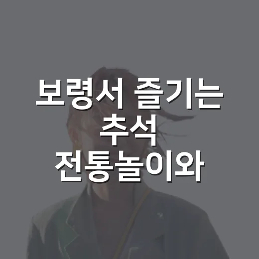 보령서 즐기는 추석 전통놀이와 목공체험