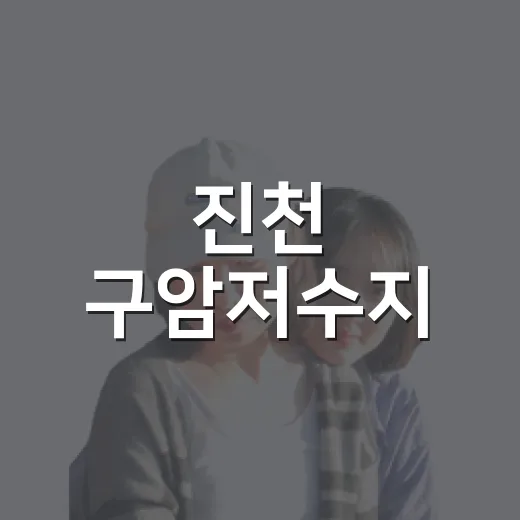 진천 구암저수지, 자연과 함께하는 힐링 산책길