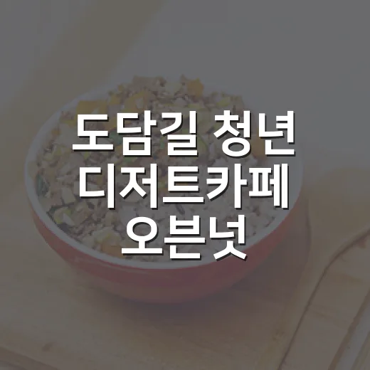 도담길 청년 디저트카페 오븐넛