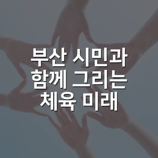 부산 시민과 함께 그리는 체육 미래