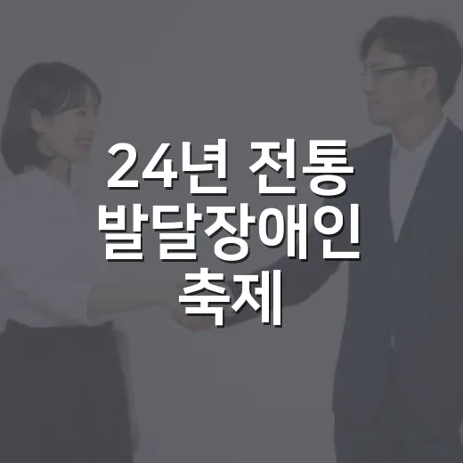24년 전통 발달장애인 축제, 그라나다 한마당