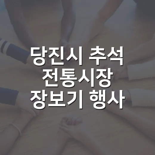 당진시 추석 전통시장 장보기 행사 활기