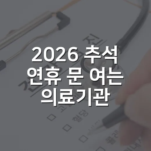2026 추석 연휴 문 여는 의료기관 안내